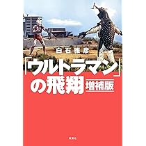 Amazon.co.jp: 「ウルトラマン」の飛翔 増補版 : 白石雅彦: 本